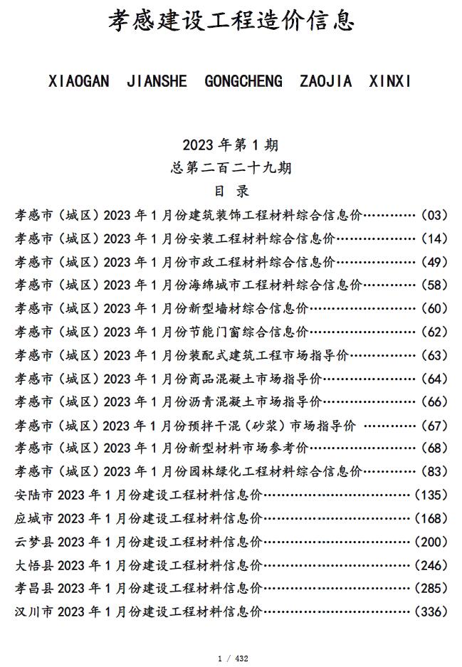 孝感市2023年1月信息价封面