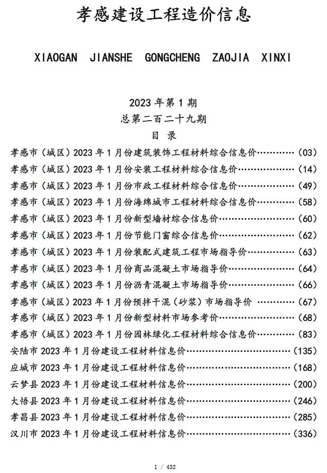 孝感2023年1月信息价