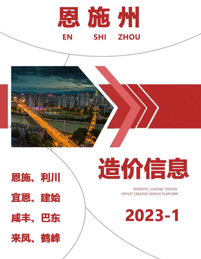 恩施州2023年1月信息价封面