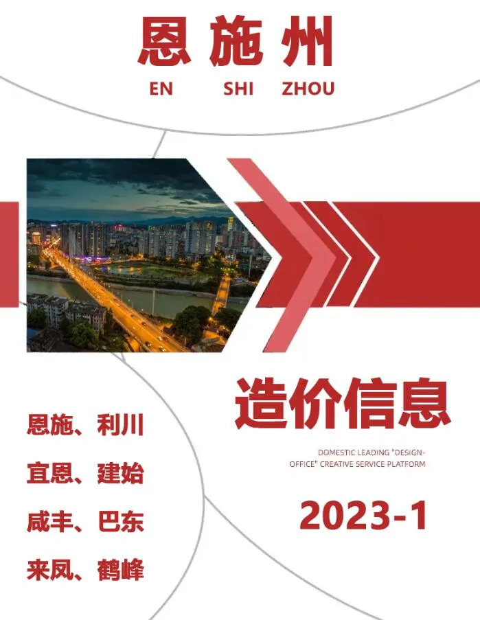 2023年1月恩施信息价