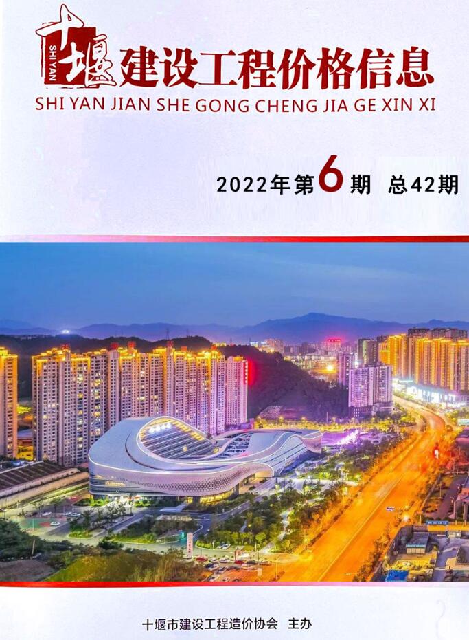 十堰2022年6期10、11月信息价封面