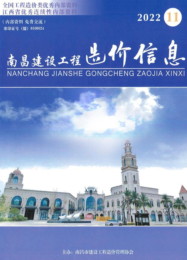 南昌市2022年11月信息价封面