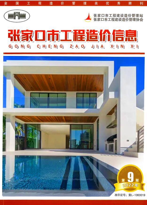 张家口2022年9期11月信息价封面
