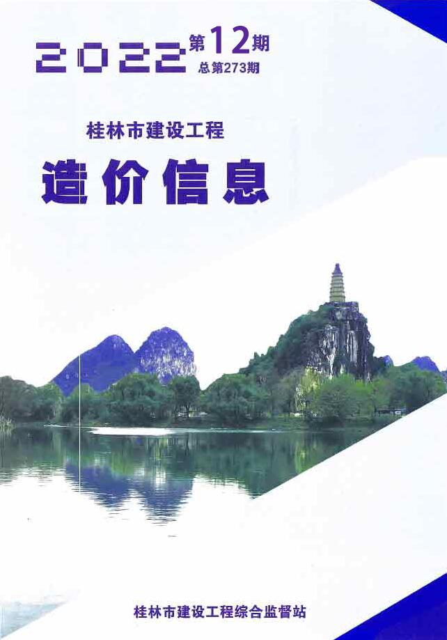 桂林市2022年12月工程信息价_桂林市信息价期刊PDF扫描件电子版
