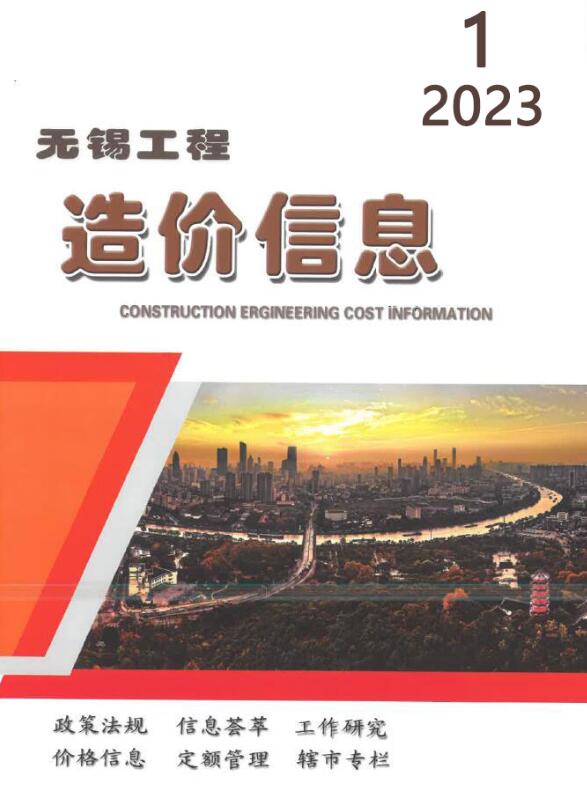 无锡市2023年1月信息价封面