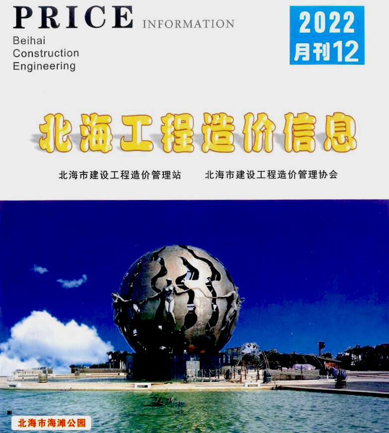北海市2022年12月信息价封面