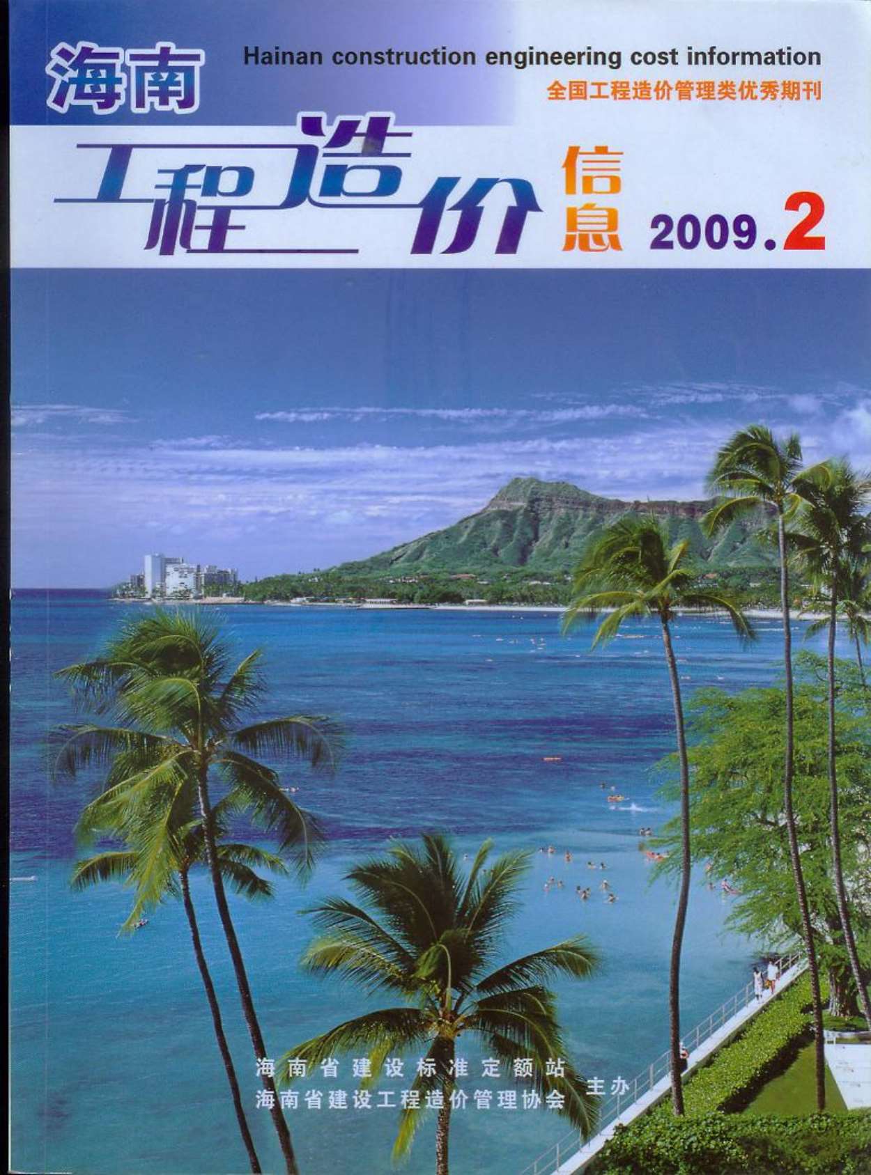 海南省2009年第2期信息价封面