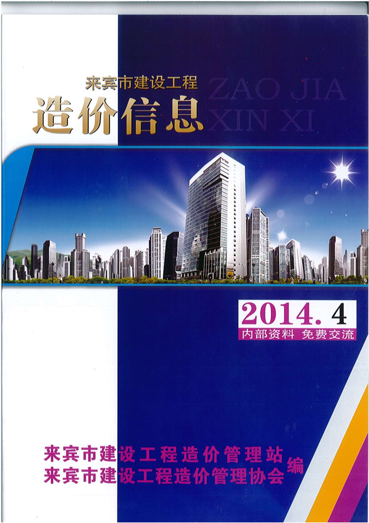 来宾市2014年第4期信息价封面