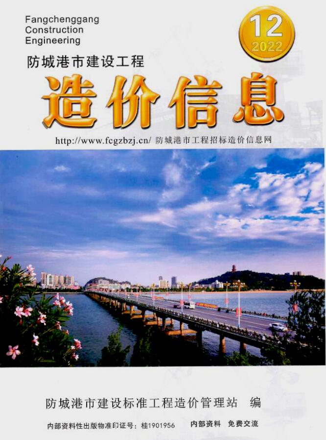 防城港市2022年12月信息价封面