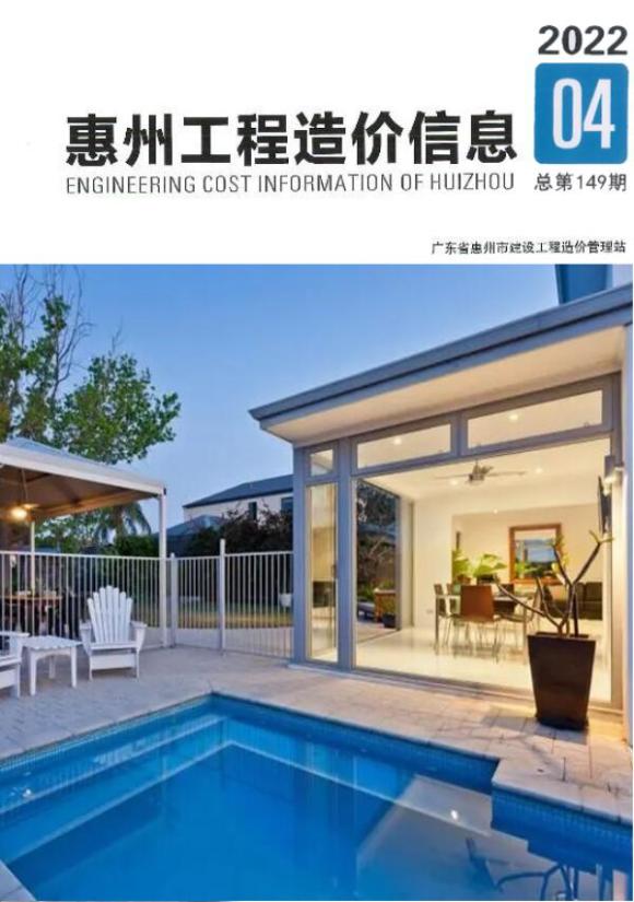 惠州2022年4季度10、11、12月建筑信息价_惠州市建筑信息价期刊PDF扫描件电子版