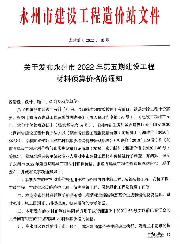 永州2022年5期9、10月信息价