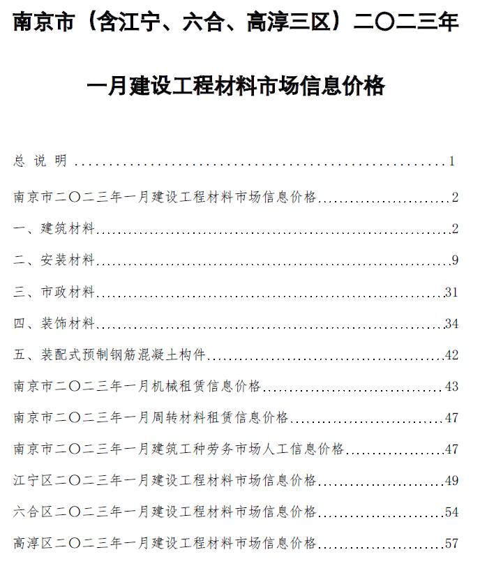 南京市2023年1月工程信息价_南京市信息价期刊PDF扫描件电子版