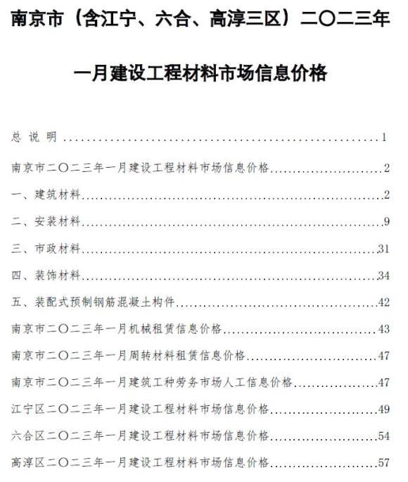 南京市2023年1月工程信息价_南京市工程信息价期刊PDF扫描件电子版