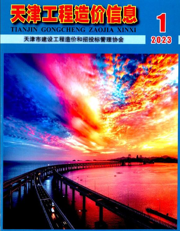 天津市2023年1月工程投标价_天津市工程投标价期刊PDF扫描件电子版