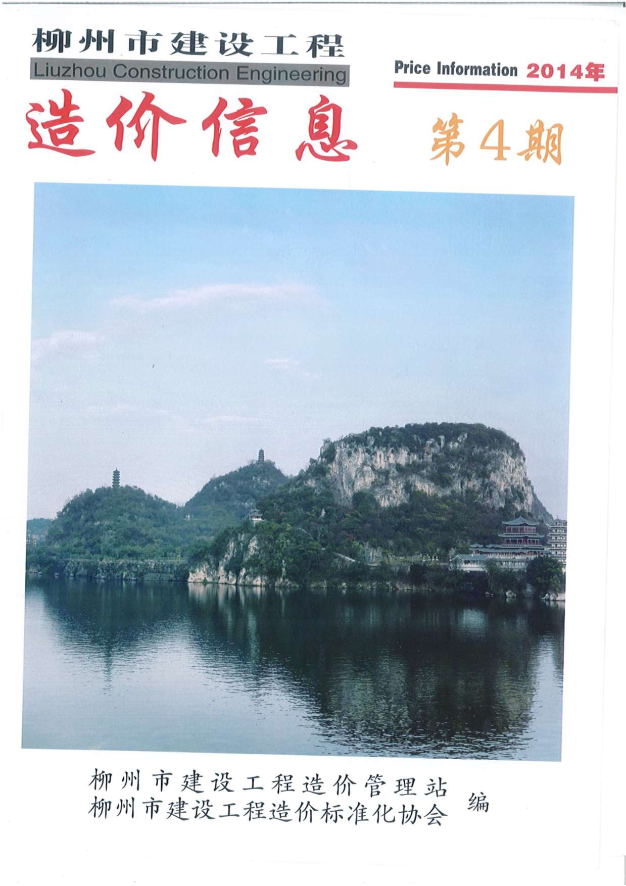 柳州市2014年第4期信息价封面