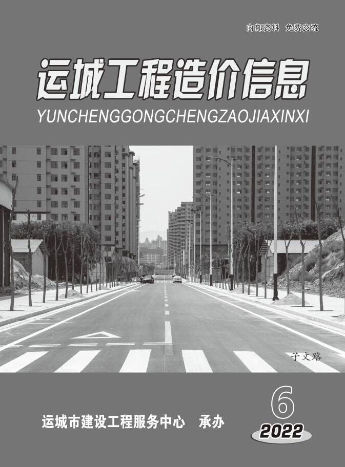 运城2022年6期11、12月信息价封面