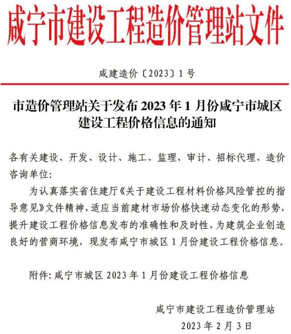 咸宁市2023年1月工程结算价_咸宁市工程结算价期刊PDF扫描件电子版