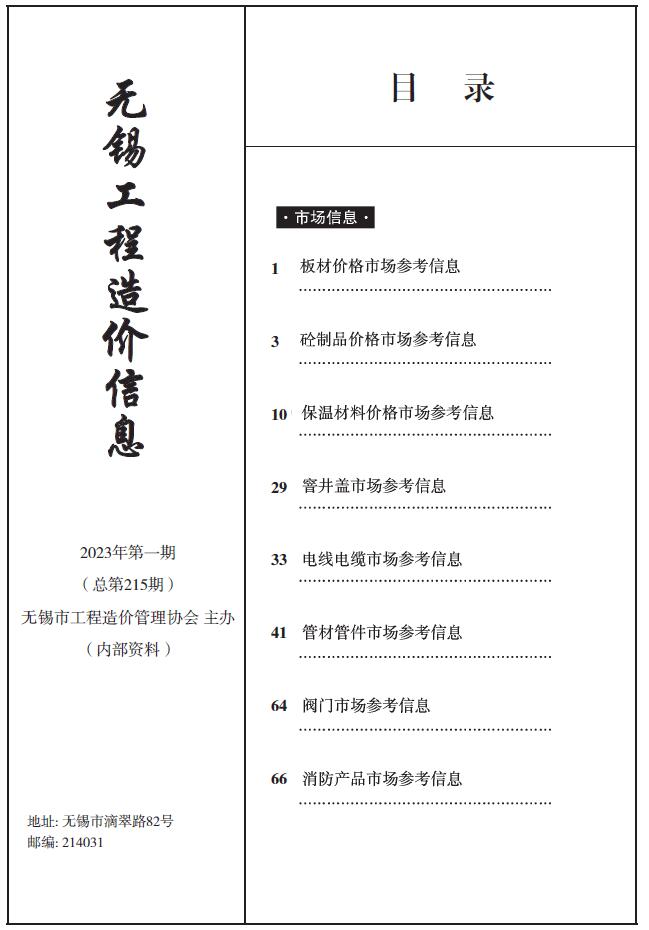无锡2023年1期建材市场信息价封面