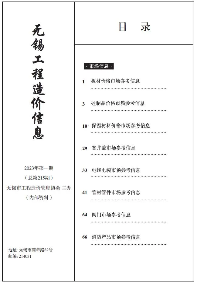 无锡2023年1期建材市场信息价封面