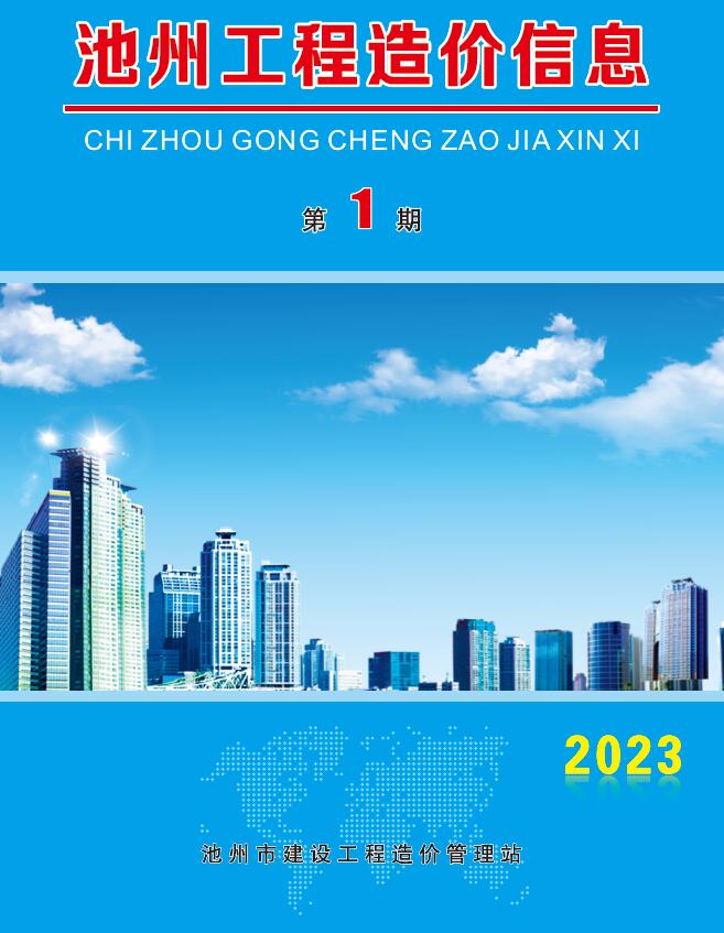 池州市2023年1月信息价封面