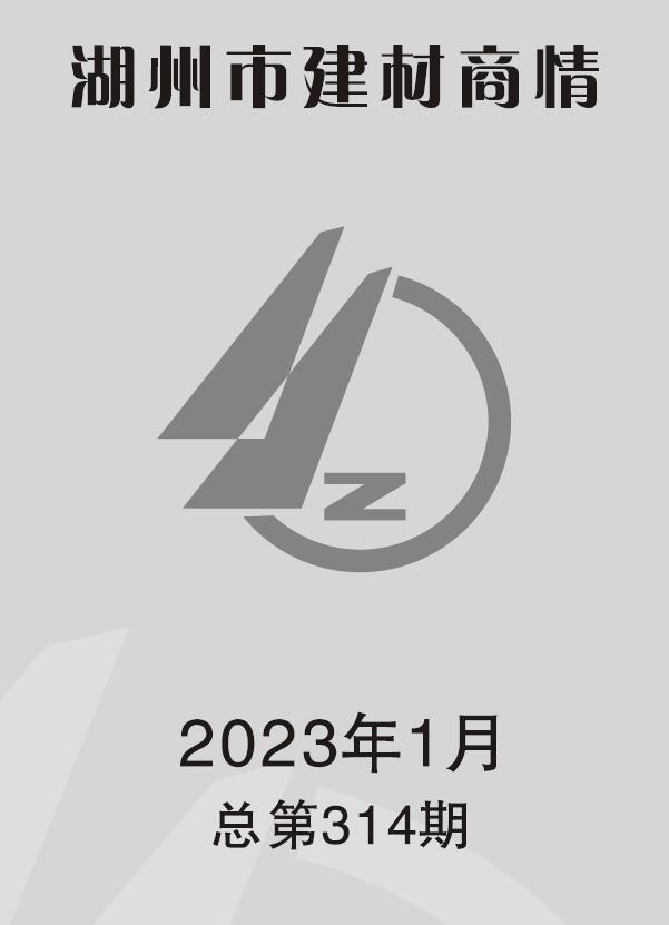 湖州2023年1期建材商情信息价封面