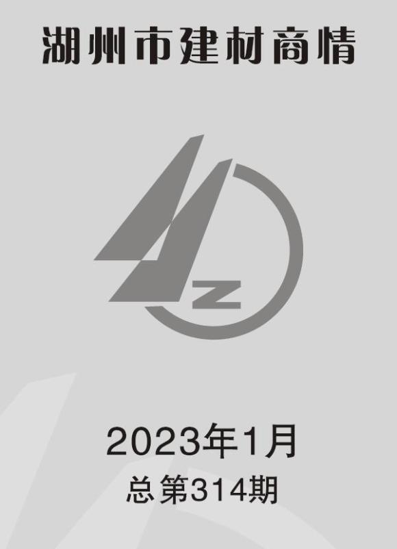 湖州2023年1期建材商情工程材料价_湖州市工程材料价期刊PDF扫描件电子版