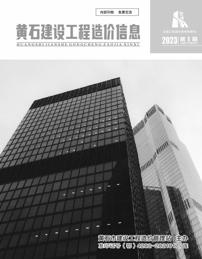 黄石市2023年1月信息价工程信息价_黄石市信息价期刊PDF扫描件电子版