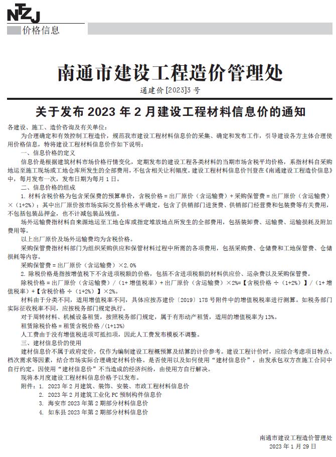 南通市2023年2月信息价封面