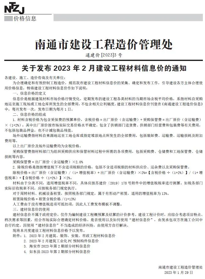 2023年2月南通信息价