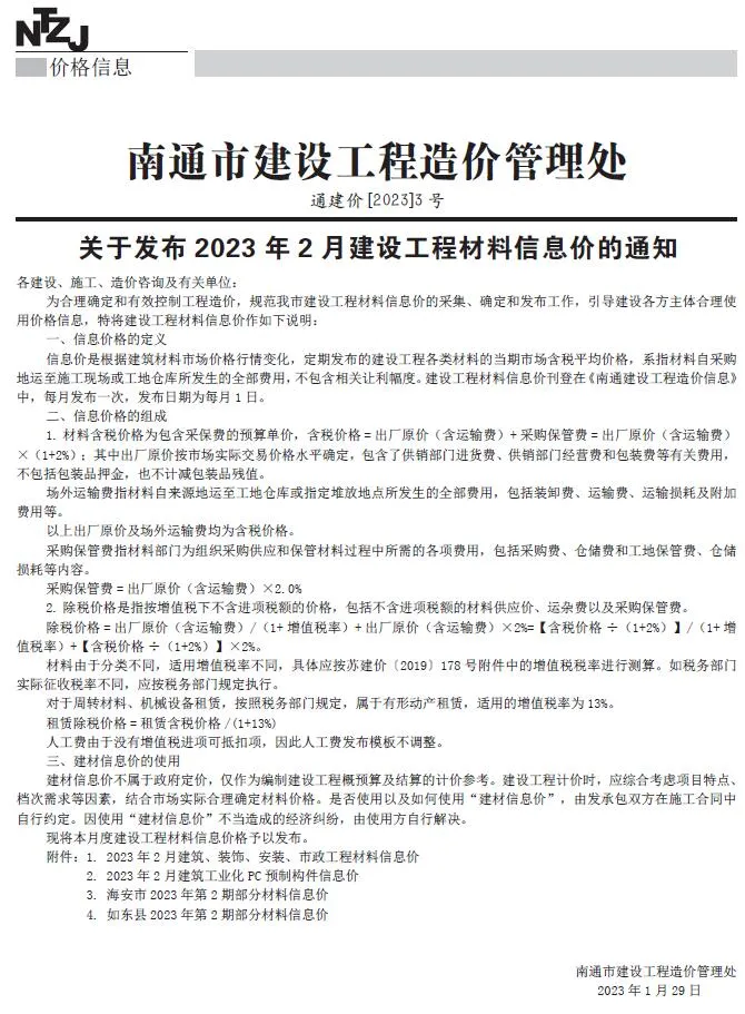 2023年2月南通信息价