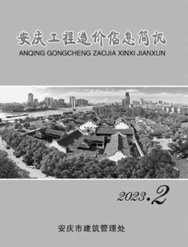 安庆市2023年2月信息价电子版