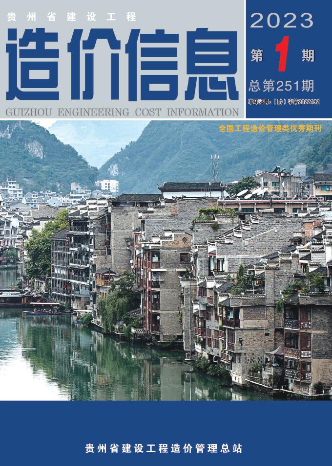 贵州省2023年1月信息价封面