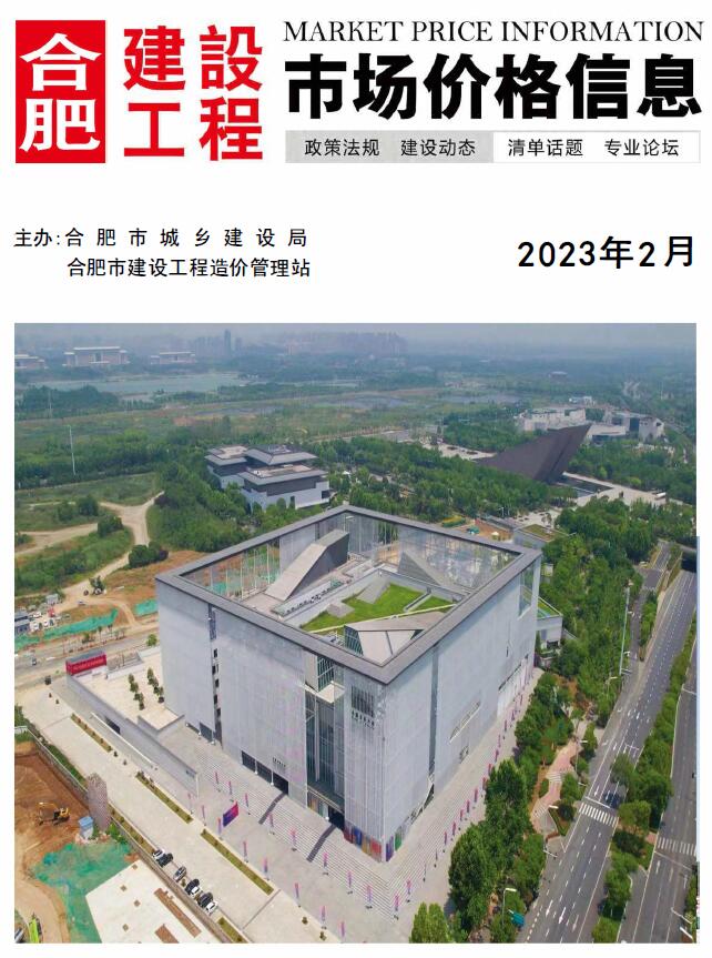 合肥市2023年2月信息价封面