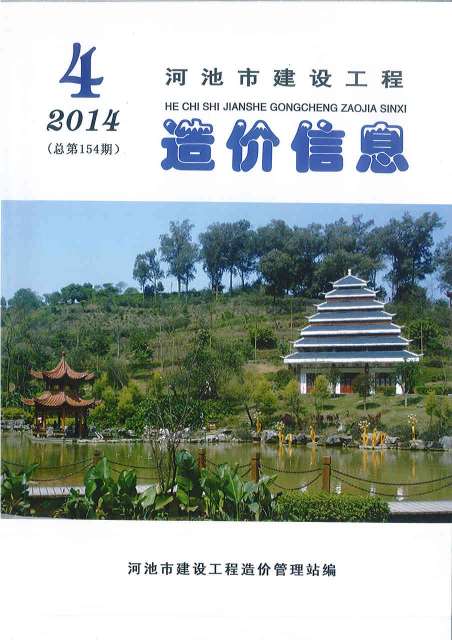河池市2014年第4期信息价封面
