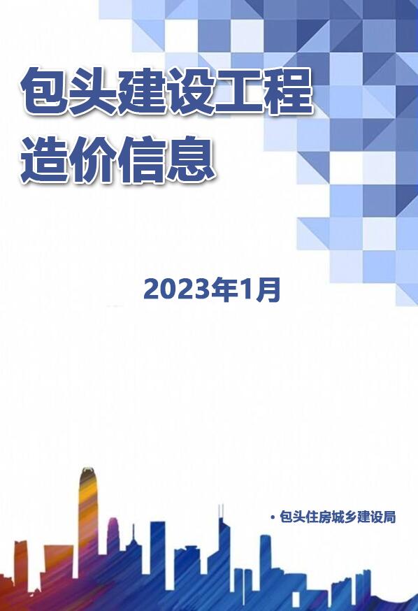 包头市2023年1月信息价封面