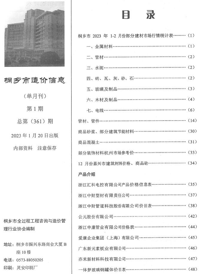 桐乡2023年1期1、2月工程信息价_桐乡市信息价期刊PDF扫描件电子版