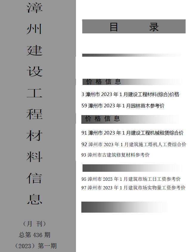漳州市2023年1月工程信息价_漳州市信息价期刊PDF扫描件电子版