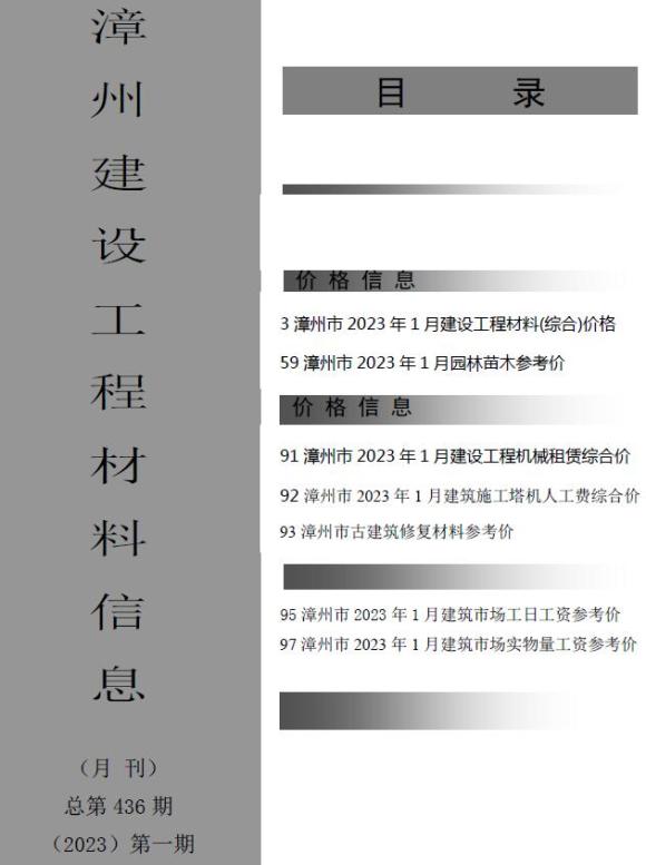 漳州市2023年1月材料指导价_漳州市材料指导价期刊PDF扫描件电子版