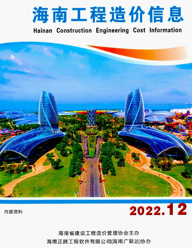海南省2022年12月信息价封面