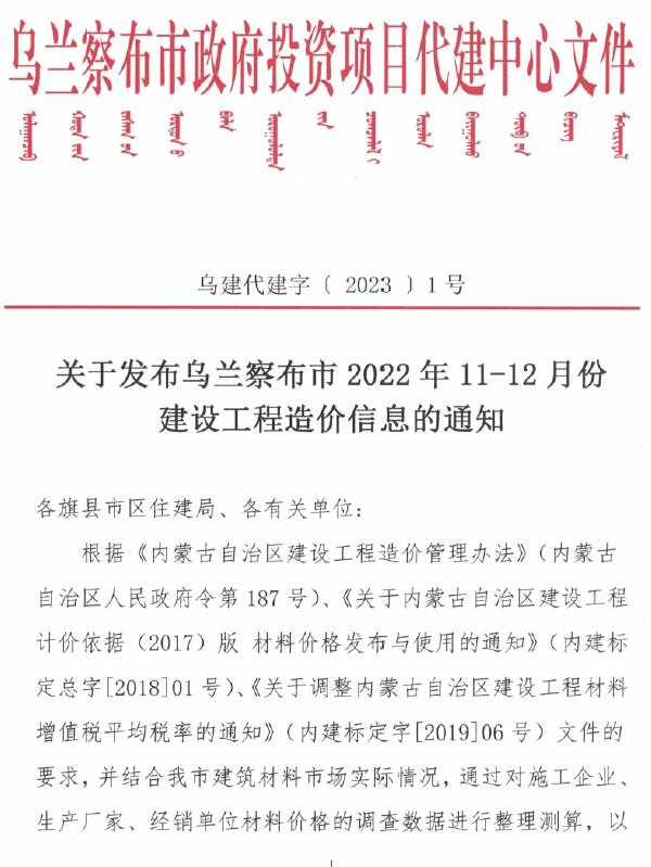 乌兰察布2022年11、12月信息价封面