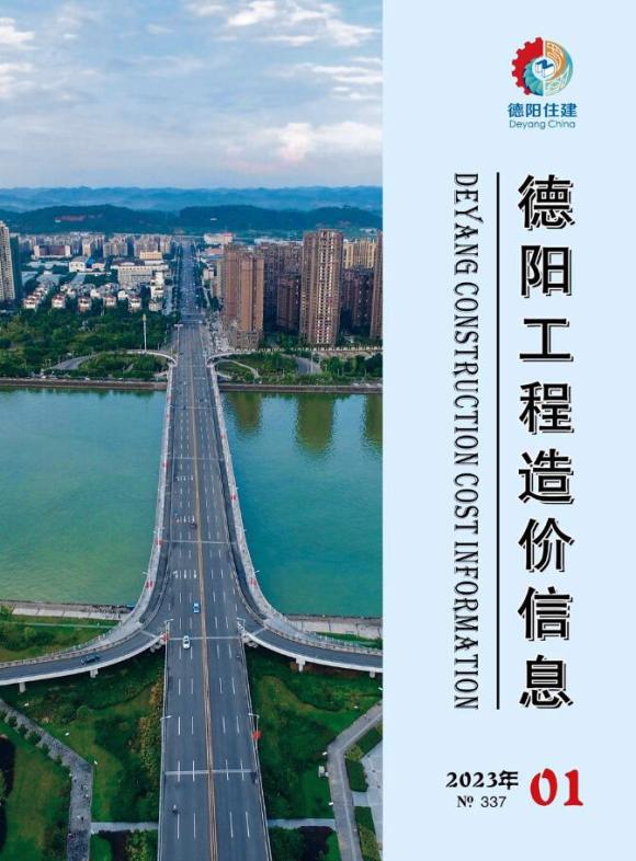 德阳市2023年1月建筑材料价_德阳市建筑材料价期刊PDF扫描件电子版