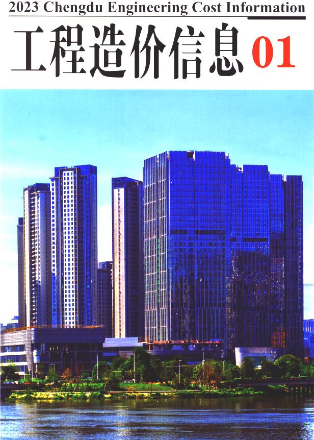 成都市2023年1月工程信息价_成都市信息价期刊PDF扫描件电子版