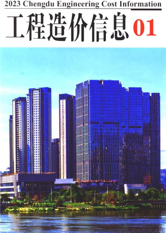 成都市2023年1月工程材料价_成都市工程材料价期刊PDF扫描件电子版