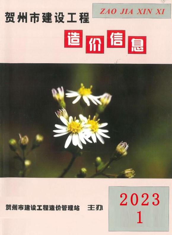 贺州市2023年1月信息价_贺州市信息价期刊PDF扫描件电子版