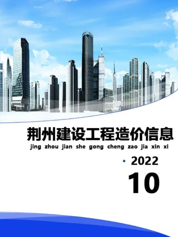 荆州市2022年10月造价信息_荆州市造价信息期刊PDF扫描件电子版