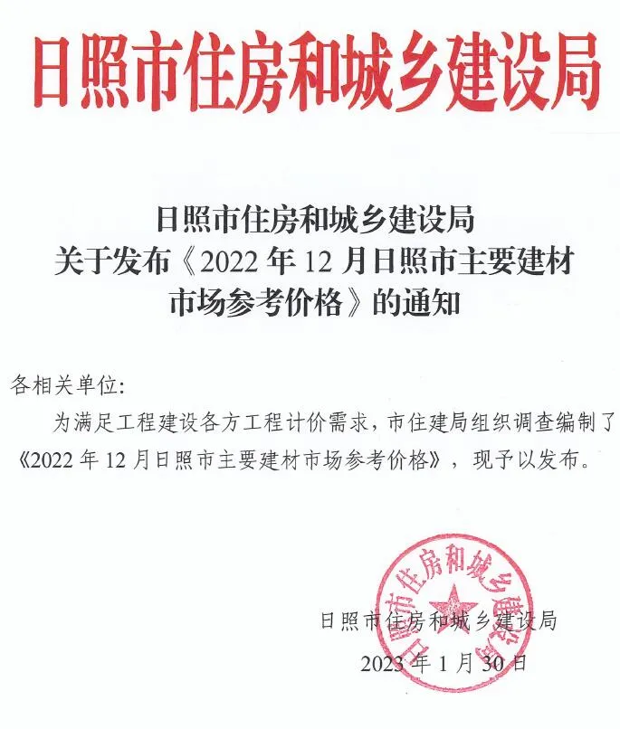2022年12月日照信息价电子版