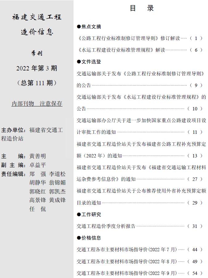 福建2022年3期交通7、8、9月信息价封面