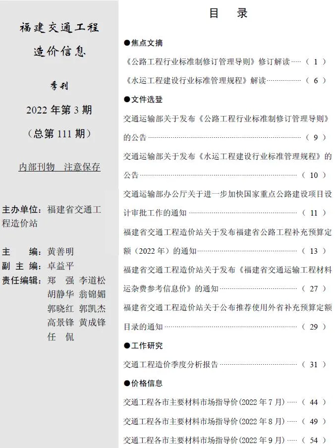 福建2022年3期交通7、8、9月信息价封面