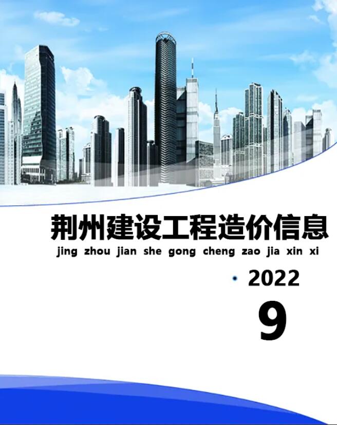 荆州市2022年9月信息价工程信息价_荆州市信息价期刊PDF扫描件电子版