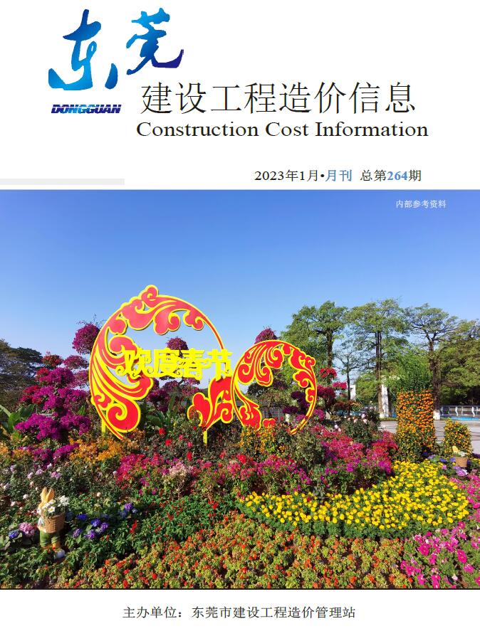东莞市2023年1月信息价封面